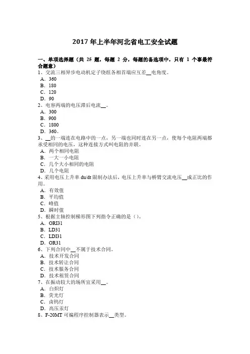 2017年上半年河北省电工安全试题