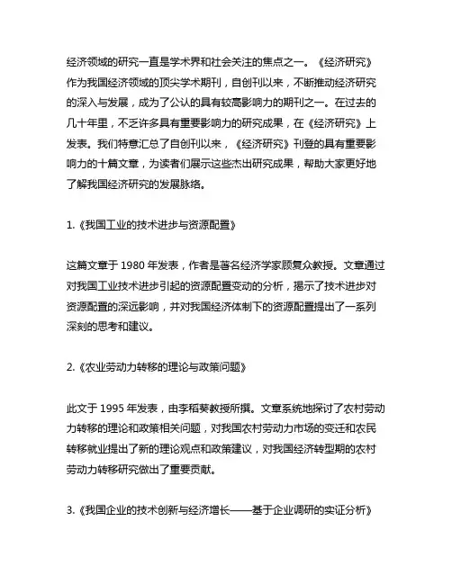 《经济研究》创刊以来最具影响力十篇文章
