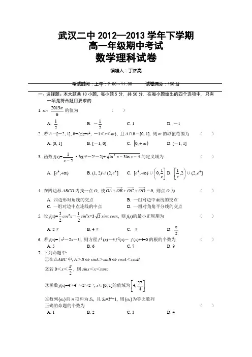湖北省武汉二中2012-2013学年高一下学期期中考试数学理试题