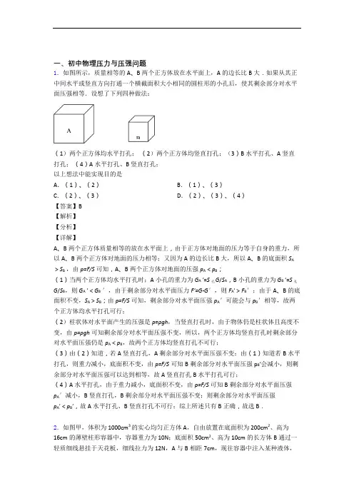 物理 压力与压强的专项 培优 易错 难题练习题附详细答案