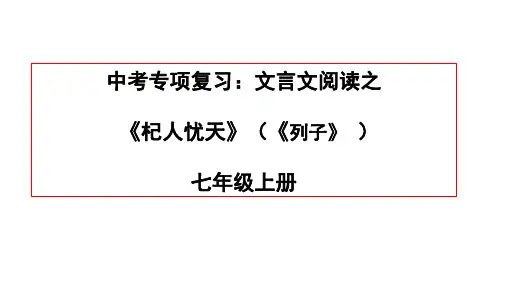 中考专项复习：文言文阅读之《杞人忧天》