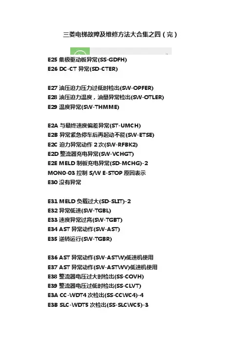 三菱电梯故障及维修方法大合集之四（完）