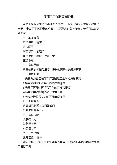 清洁工工作职责说明书