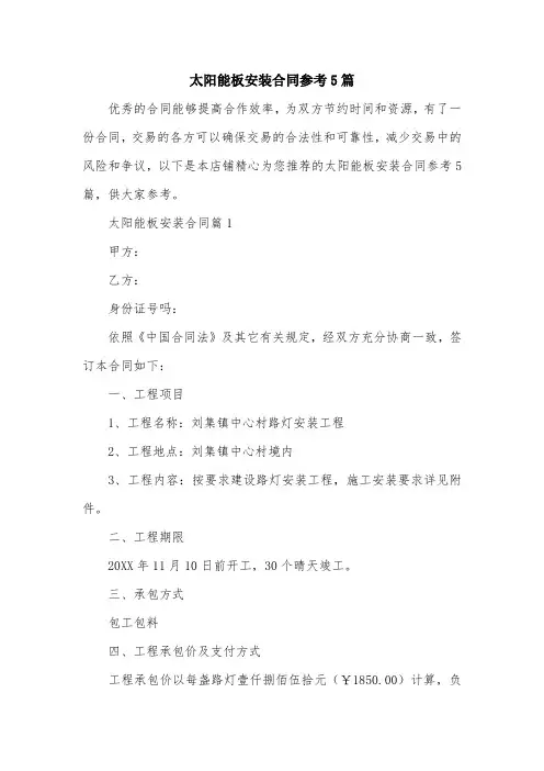 太阳能板安装合同参考5篇
