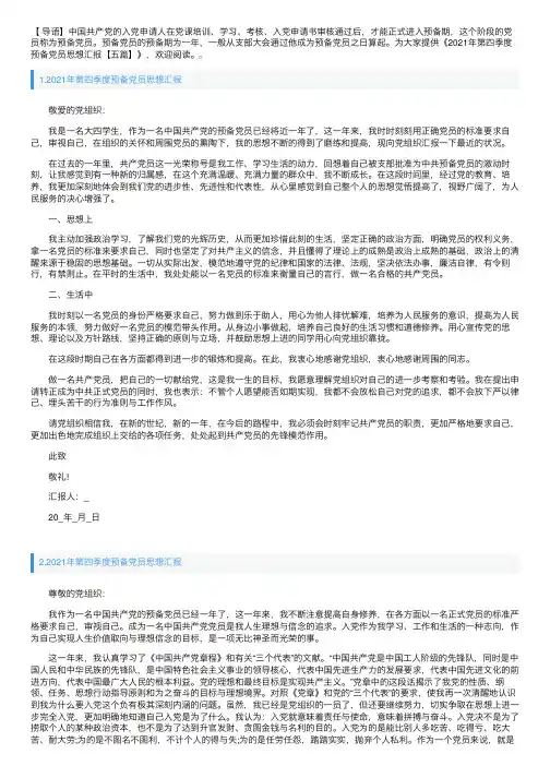 2021年第四季度预备党员思想汇报【五篇】