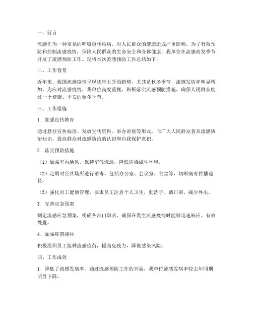 开展流感预防工作总结报告