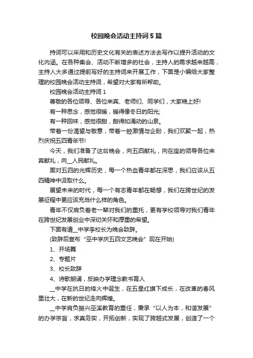 校园晚会活动主持词5篇