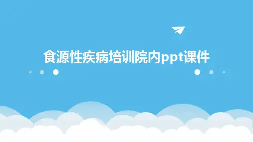 食源性疾病培训院内ppt课件