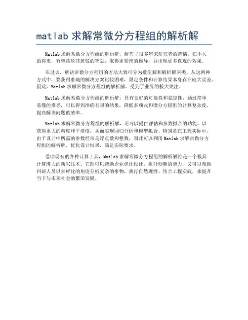matlab求解常微分方程组的解析解