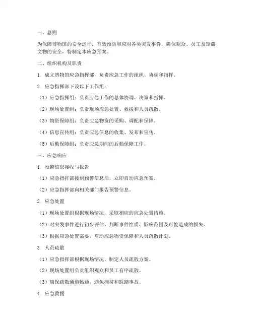 博物馆应急预案