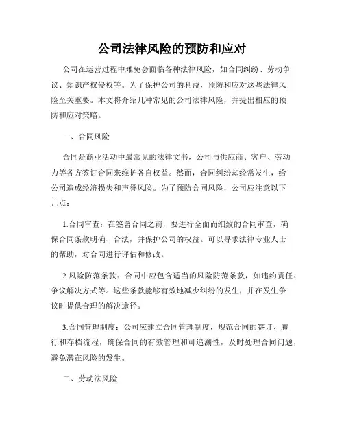 公司法律风险的预防和应对
