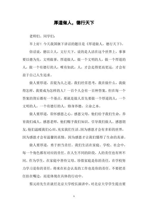 国旗下讲话：厚道做人,德行天下