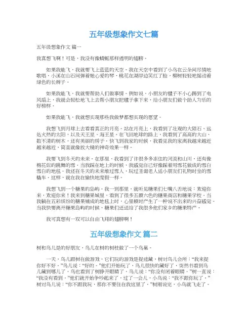 五年级想象作文七篇