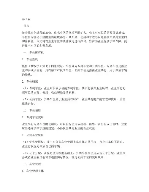 业主车位的法律规定(3篇)