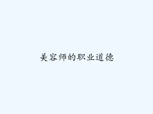 美容师的职业道德ppt