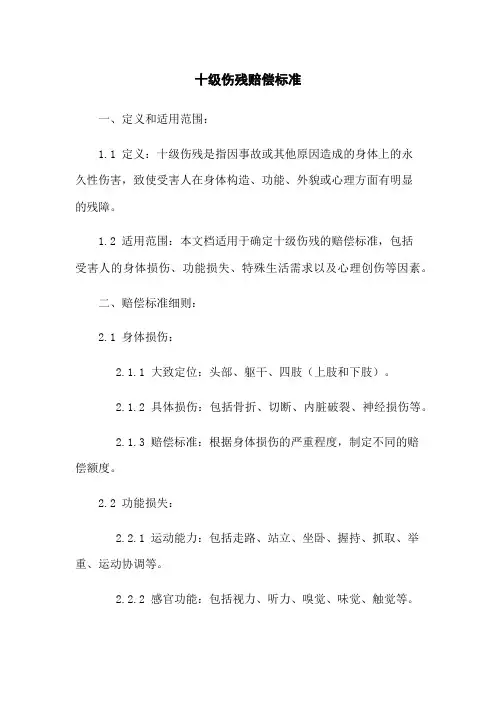十级伤残赔偿标准