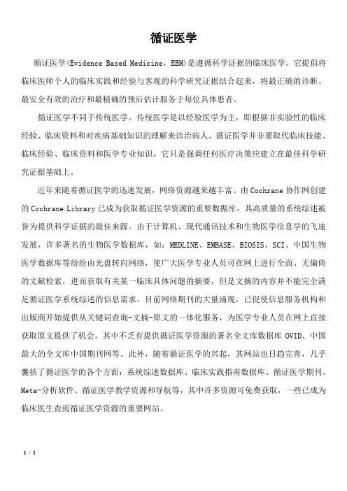 循证医学名词解释