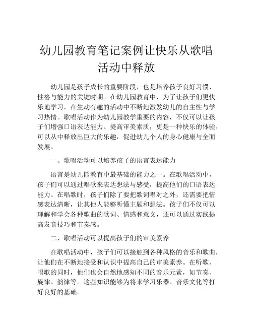 幼儿园教育笔记案例让快乐从歌唱活动中释放