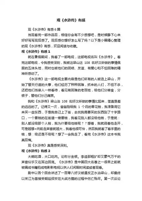 观《水浒传》有感6篇