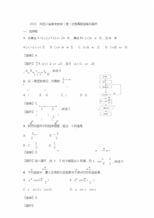 2015高考数学四川(理工科类)试卷真题与答案解析