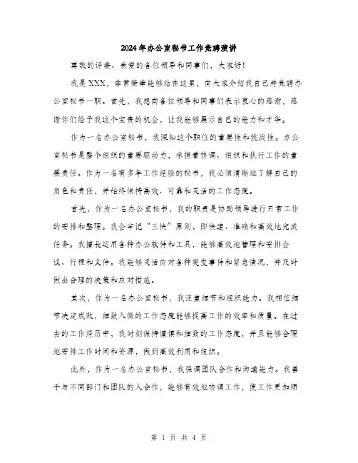 2024年办公室秘书工作竞聘演讲(2篇)