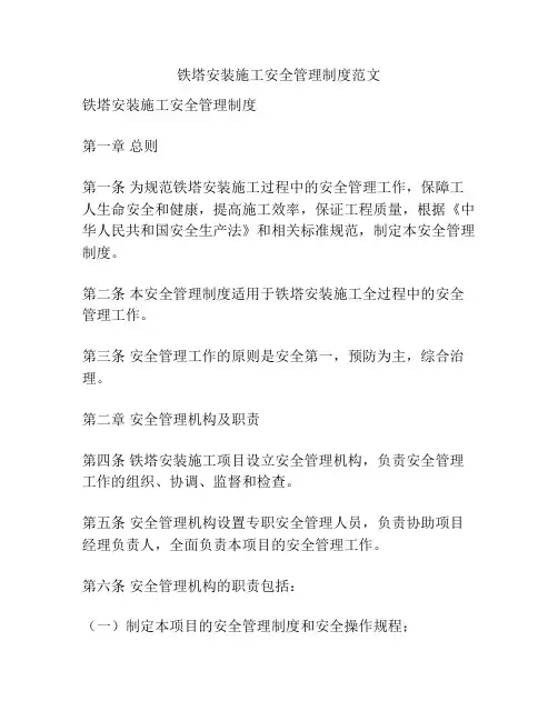 铁塔安装施工安全管理制度范文
