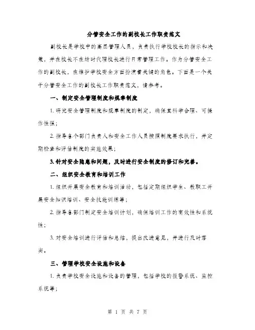 分管安全工作的副校长工作职责范文（三篇）