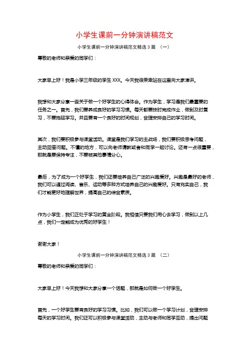 小学生课前一分钟演讲稿范文3篇
