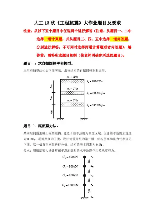 大工13秋《工程抗震》大作业题目及要求