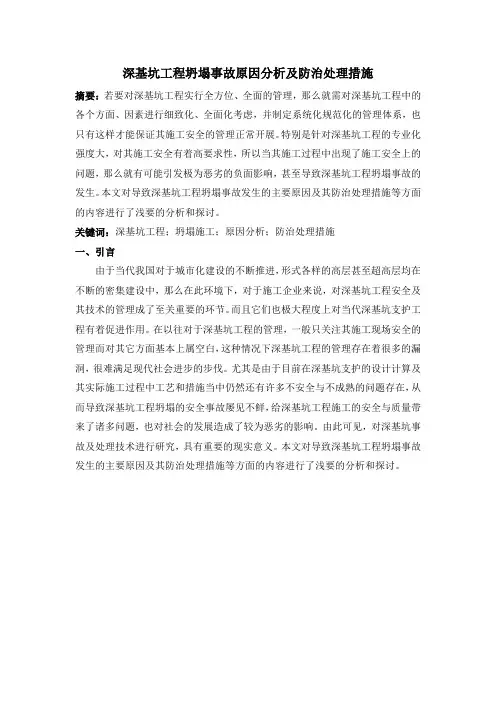 深基坑工程坍塌事故原因分析及防治处理措施