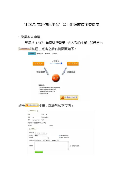 “12371党建信息平台”网上组织转接简要指南