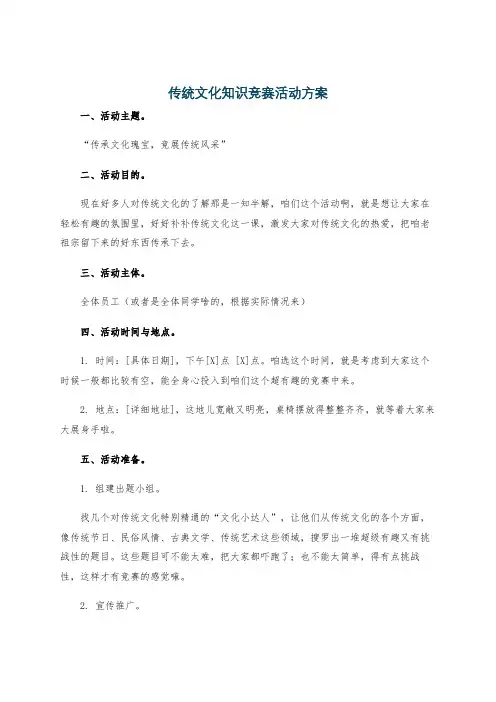 传统文化知识竞赛活动方案