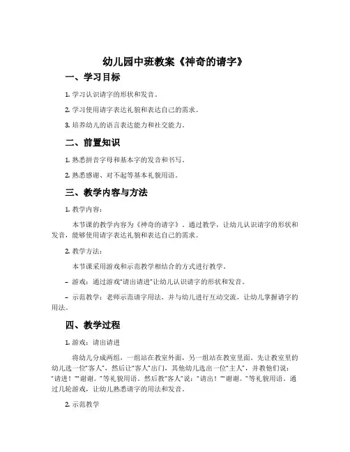 幼儿园中班教案《神奇的请字》