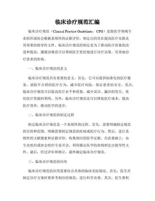 临床诊疗规范汇编