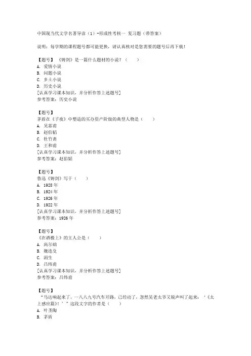 国家开放大学河北51193《中国现当代文学名著导读(1)》形成性考核一作业资料