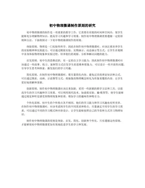 初中物理微课制作原则的研究