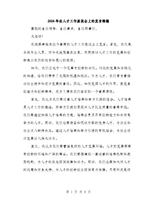 2024年在人才工作座谈会上的发言精编(三篇)