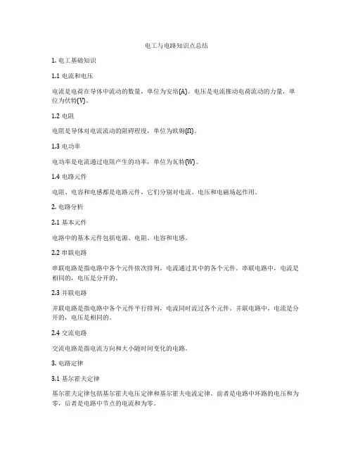 电工与电路知识点总结