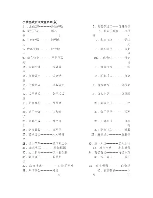 小学生歇后语大全(142条)