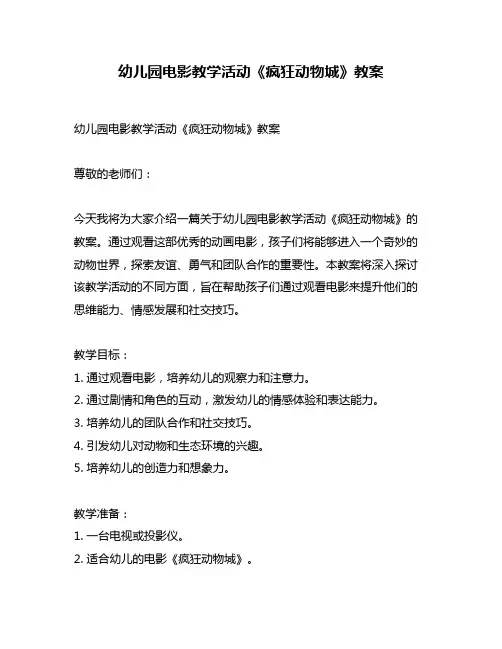 幼儿园电影教学活动《疯狂动物城》教案