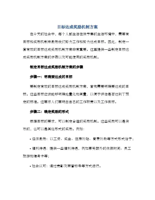 目标达成奖励机制方案