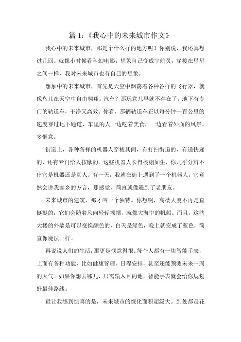 《我心中的未来城市作文》精选10篇