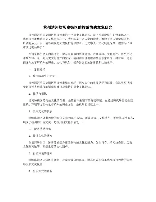 杭州清河坊历史街区的旅游情感意象研究