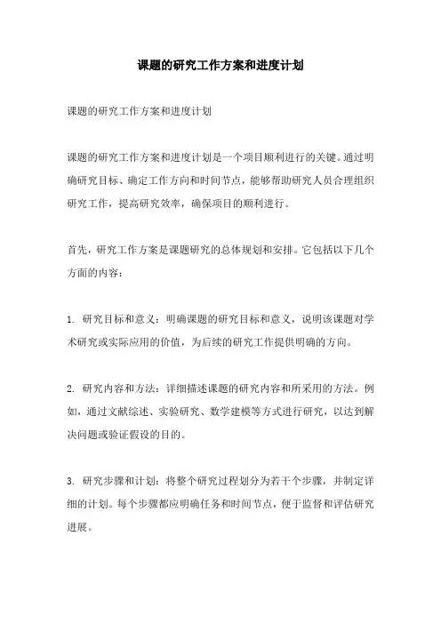 课题的研究工作方案和进度计划