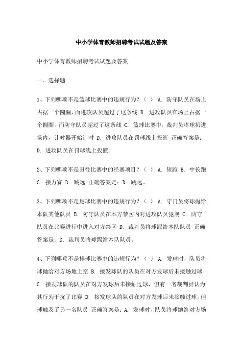 中小学体育教师招聘考试试题及答案