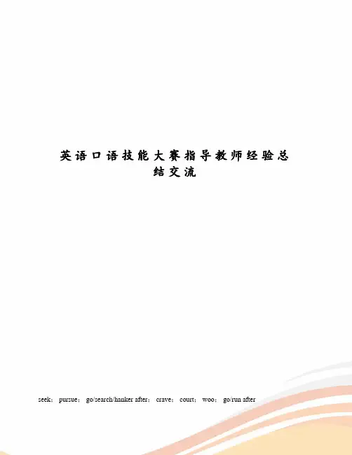英语口语技能大赛指导教师经验总结交流