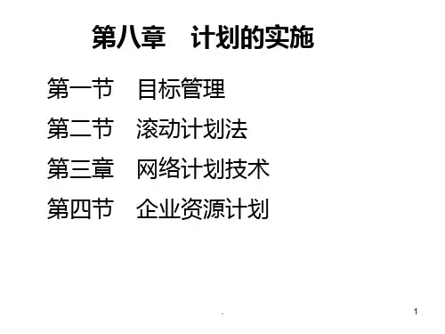 第八章--计划的实施PPT课件