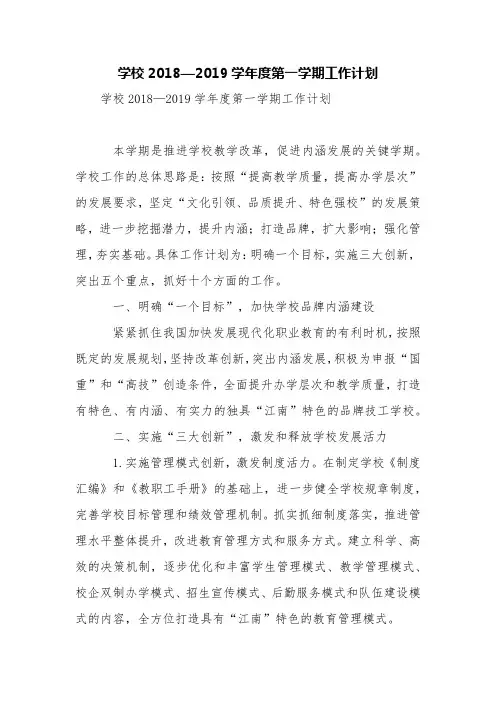 学校2018—2019学年度第一学期工作计划【精品范文】