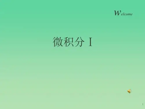 微积分第一章   函数与极限