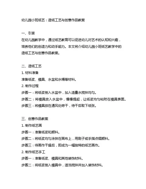幼儿园小班纸艺：造纸工艺与创意作品教案